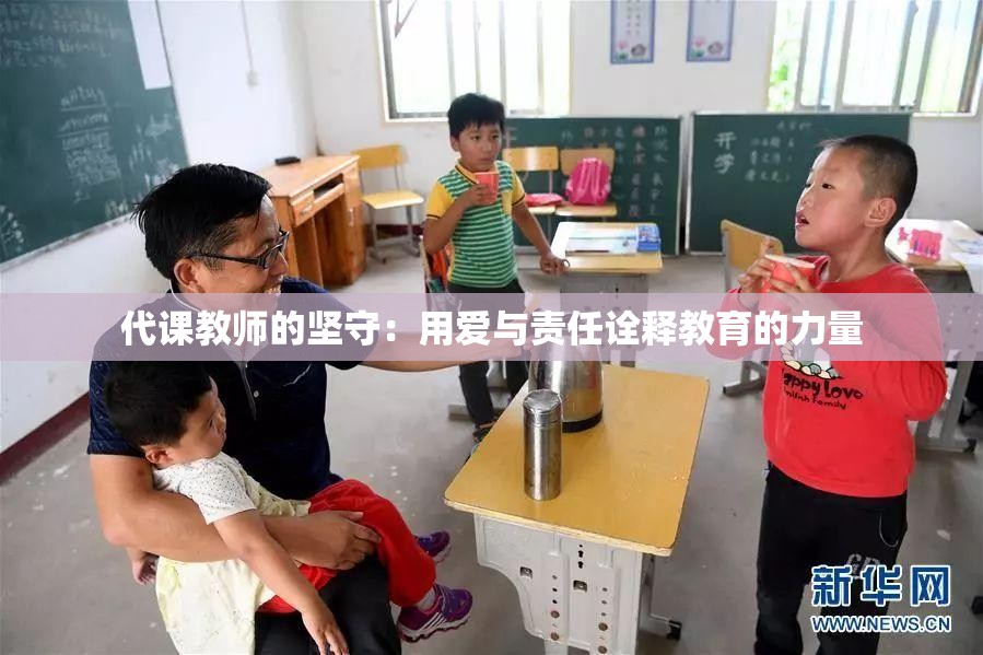 代课教师的坚守：用爱与责任诠释教育的力量