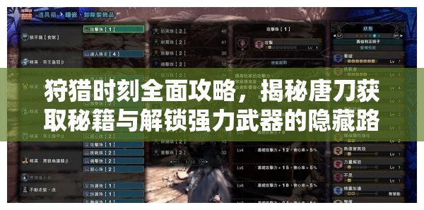 狩猎时刻全面攻略，揭秘唐刀获取秘籍与解锁强力武器的隐藏路径