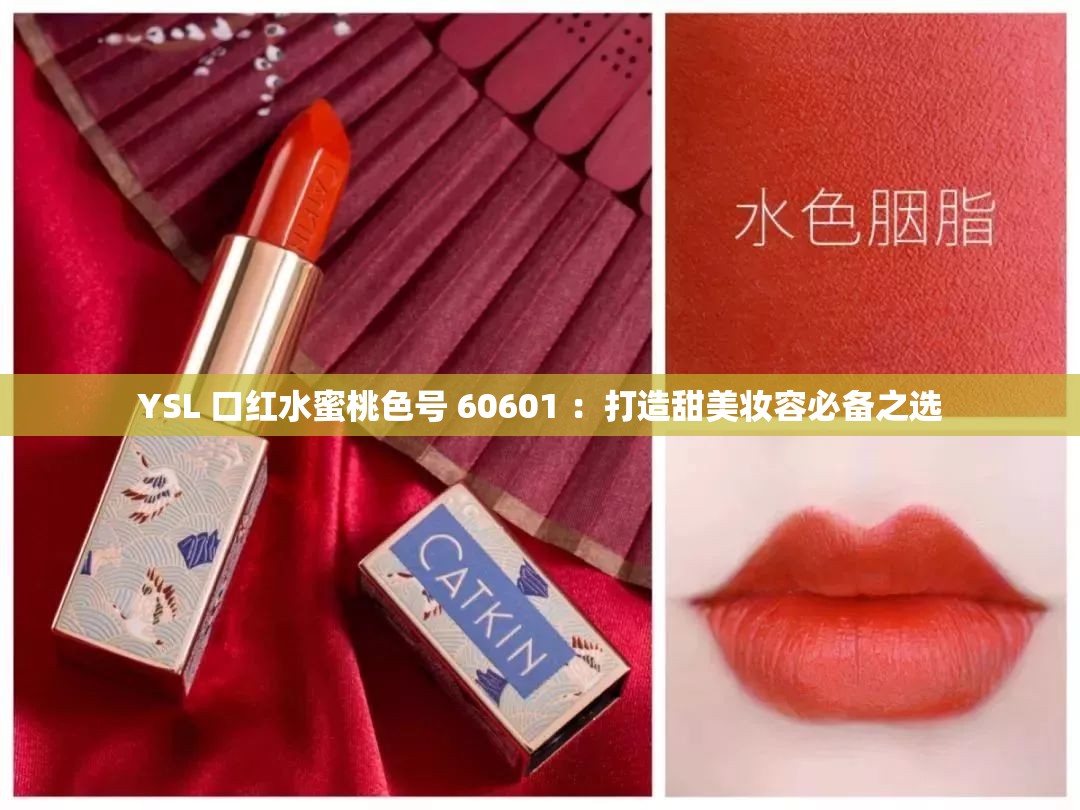 YSL 口红水蜜桃色号 60601 ：打造甜美妆容必备之选