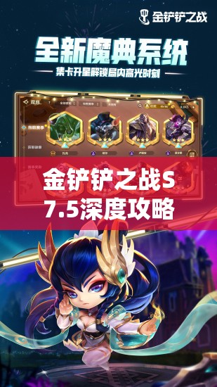 金铲铲之战S7.5深度攻略，揭秘魔导蛙妃的隐藏制胜策略与技巧