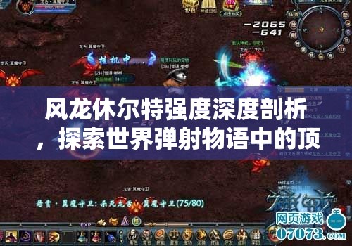 风龙休尔特强度深度剖析，探索世界弹射物语中的顶尖战斗艺术与策略