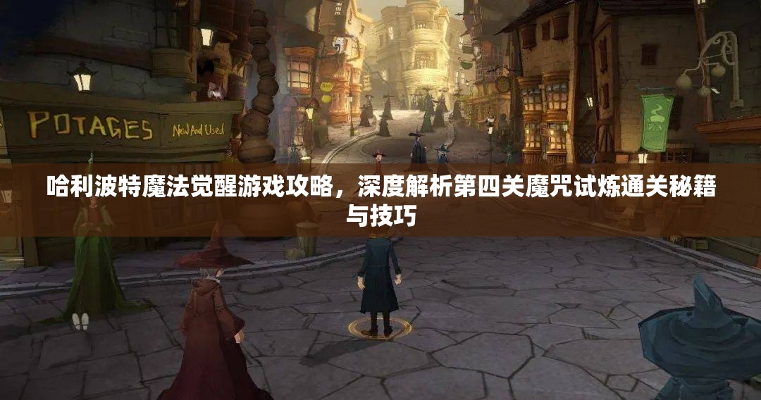 哈利波特魔法觉醒游戏攻略，深度解析第四关魔咒试炼通关秘籍与技巧