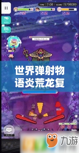 世界弹射物语炎荒龙复刻打法详解，游戏玩法攻略及配队策略全解析