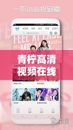 青柠高清视频在线观看：海量精彩影视资源等你来发现