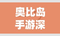 奥比岛手游深度解析，金块主人身份揭秘及问答答案全攻略