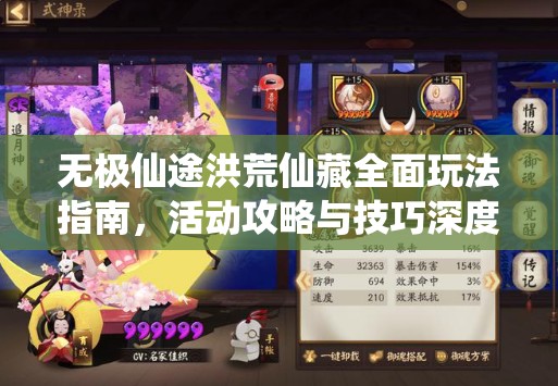 无极仙途洪荒仙藏全面玩法指南，活动攻略与技巧深度解析