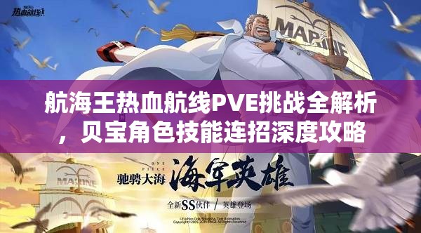 航海王热血航线PVE挑战全解析，贝宝角色技能连招深度攻略
