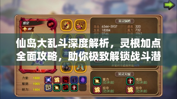 仙岛大乱斗深度解析，灵根加点全面攻略，助你极致解锁战斗潜能