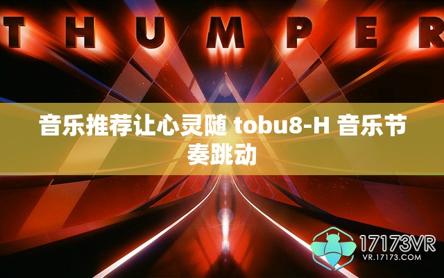 音乐推荐让心灵随 tobu8-H 音乐节奏跳动