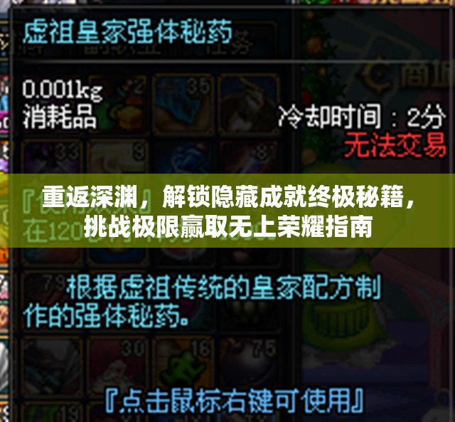 重返深渊，解锁隐藏成就终极秘籍，挑战极限赢取无上荣耀指南