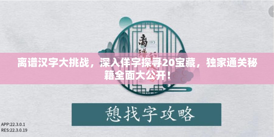 离谱汉字大挑战，深入佯字探寻20宝藏，独家通关秘籍全面大公开！