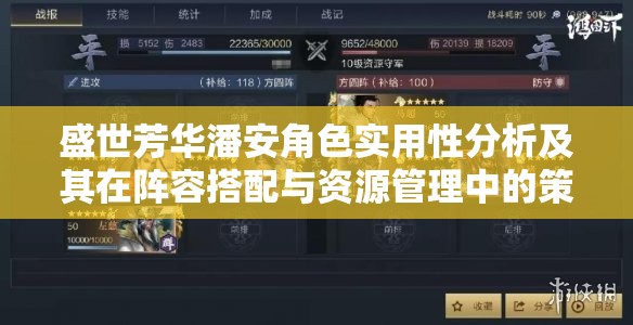 盛世芳华潘安角色实用性分析及其在阵容搭配与资源管理中的策略地位