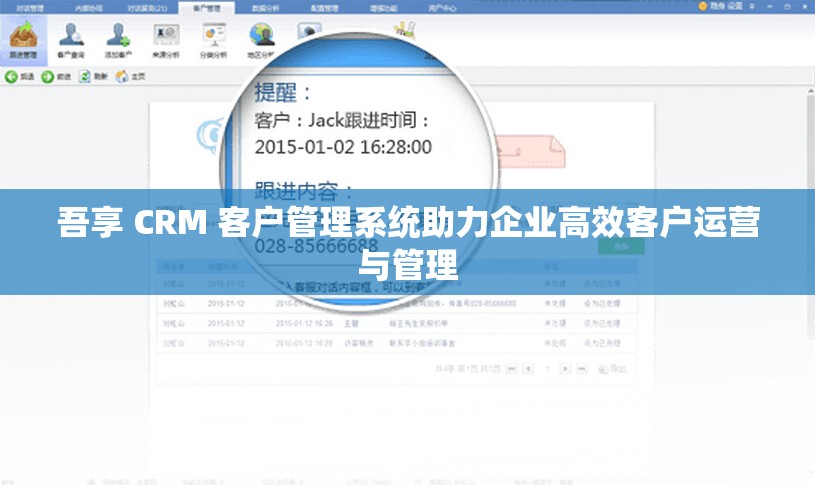吾享 CRM 客户管理系统助力企业高效客户运营与管理
