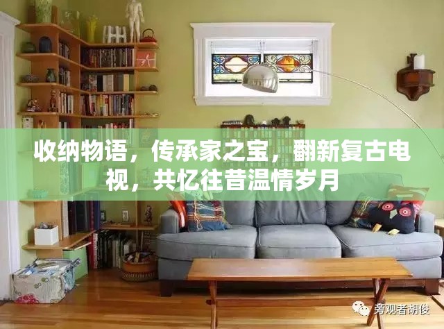 收纳物语，传承家之宝，翻新复古电视，共忆往昔温情岁月
