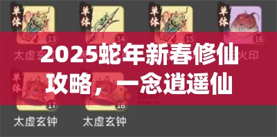 2025蛇年新春修仙攻略，一念逍遥仙友阵容搭配秘籍，助你解锁全新修仙境界
