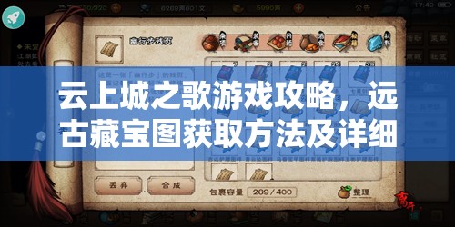 云上城之歌游戏攻略，远古藏宝图获取方法及详细步骤解析