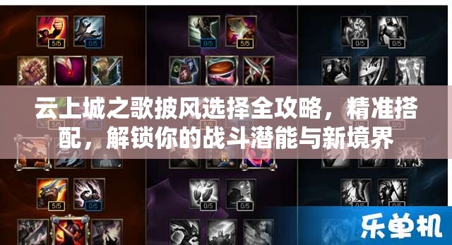 云上城之歌披风选择全攻略，精准搭配，解锁你的战斗潜能与新境界
