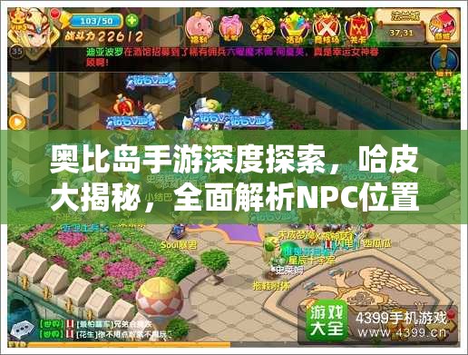 奥比岛手游深度探索，哈皮大揭秘，全面解析NPC位置全攻略