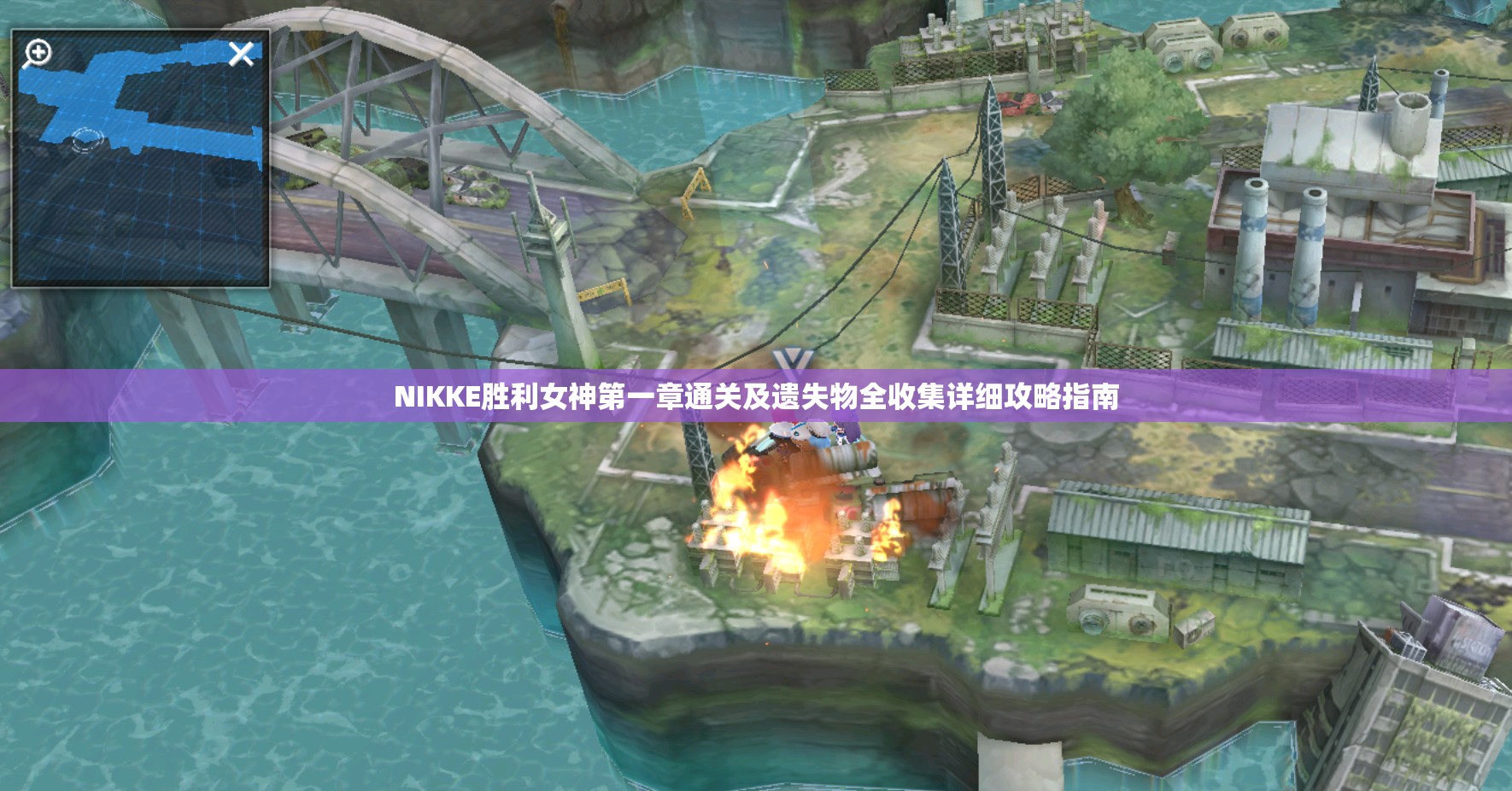 NIKKE胜利女神第一章通关及遗失物全收集详细攻略指南