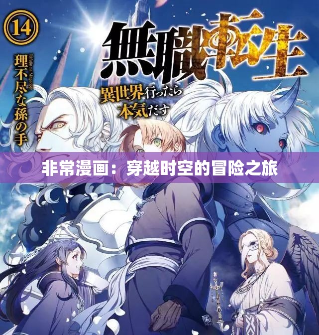 非常漫画：穿越时空的冒险之旅