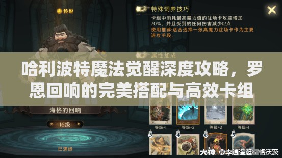 哈利波特魔法觉醒深度攻略，罗恩回响的完美搭配与高效卡组构建
