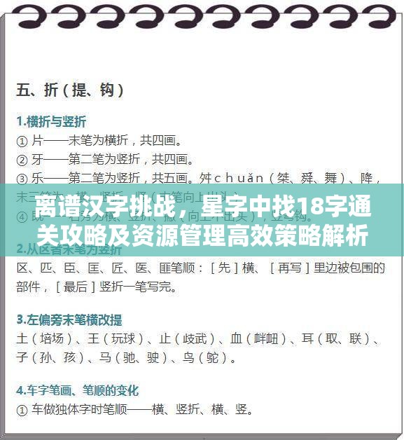 离谱汉字挑战，星字中找18字通关攻略及资源管理高效策略解析