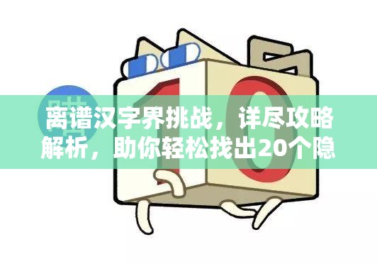 离谱汉字界挑战，详尽攻略解析，助你轻松找出20个隐藏字