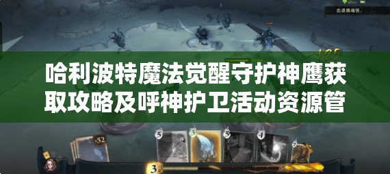 哈利波特魔法觉醒守护神鹰获取攻略及呼神护卫活动资源管理详解