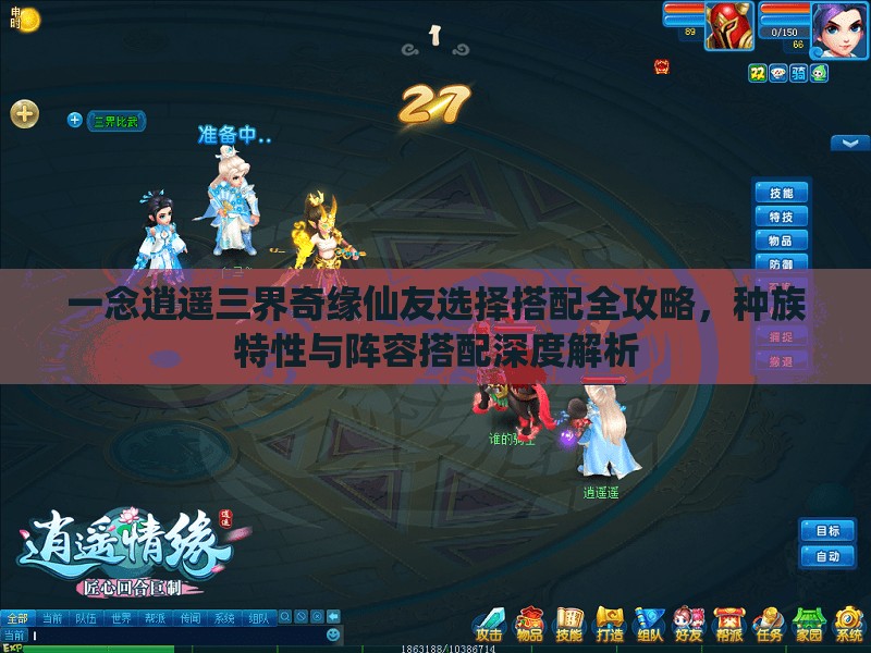 一念逍遥三界奇缘仙友选择搭配全攻略，种族特性与阵容搭配深度解析