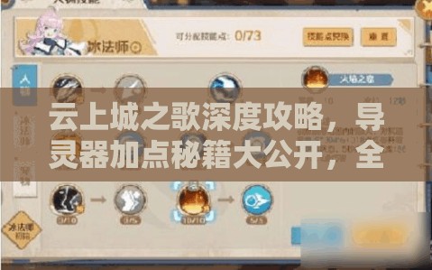 云上城之歌深度攻略，导灵器加点秘籍大公开，全面解锁并提升角色战斗潜能