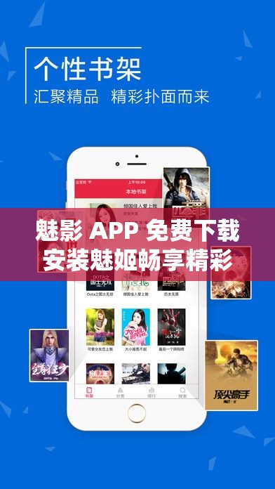 魅影 APP 免费下载安装魅姬畅享精彩内容