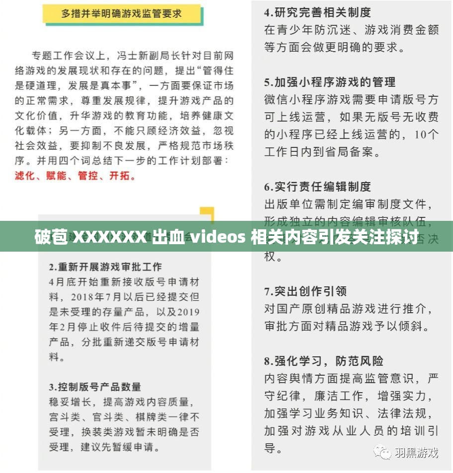 破苞 XXXXXX 出血 videos 相关内容引发关注探讨
