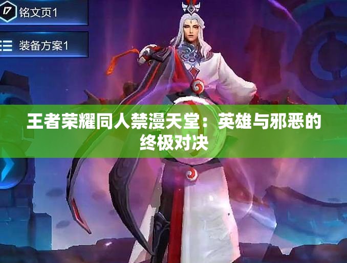 王者荣耀同人禁漫天堂：英雄与邪恶的终极对决