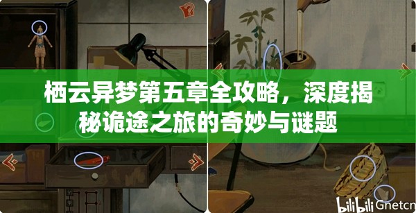 栖云异梦第五章全攻略，深度揭秘诡途之旅的奇妙与谜题