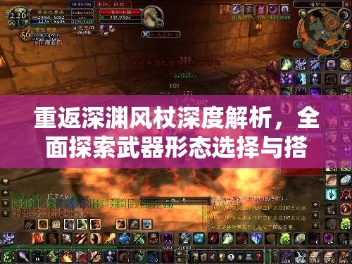 重返深渊风杖深度解析，全面探索武器形态选择与搭配秘籍