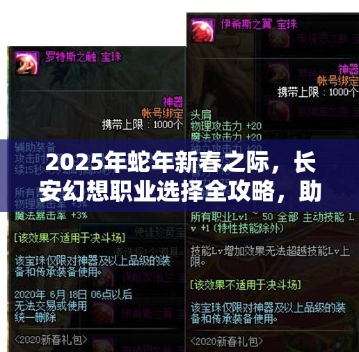 2025年蛇年新春之际，长安幻想职业选择全攻略，助你找到天命之选！