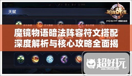 魔镜物语暗法阵容符文搭配深度解析与核心攻略全面揭秘