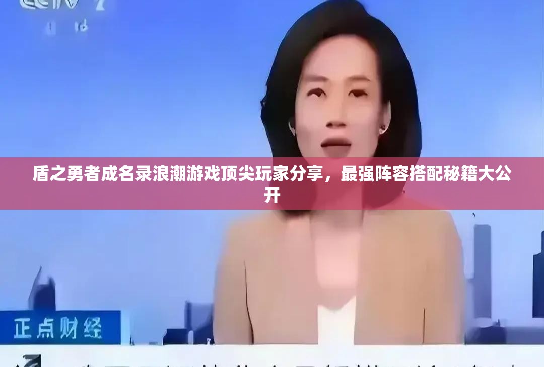 盾之勇者成名录浪潮游戏顶尖玩家分享，最强阵容搭配秘籍大公开