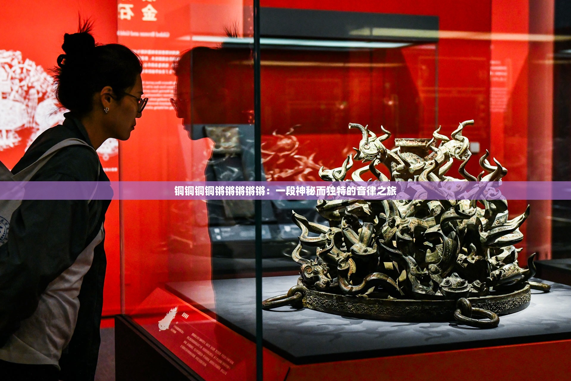 铜铜铜铜锵锵锵锵锵：一段神秘而独特的音律之旅