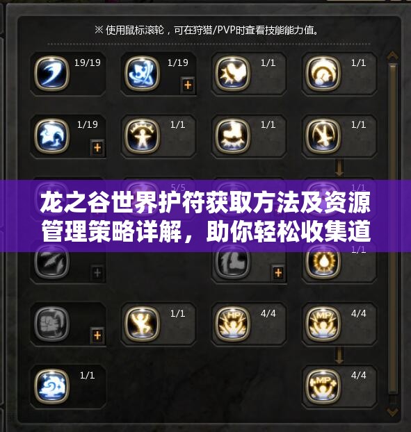 龙之谷世界护符获取方法及资源管理策略详解，助你轻松收集道具