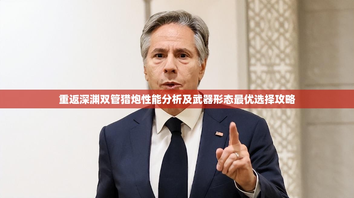 重返深渊双管猎炮性能分析及武器形态最优选择攻略