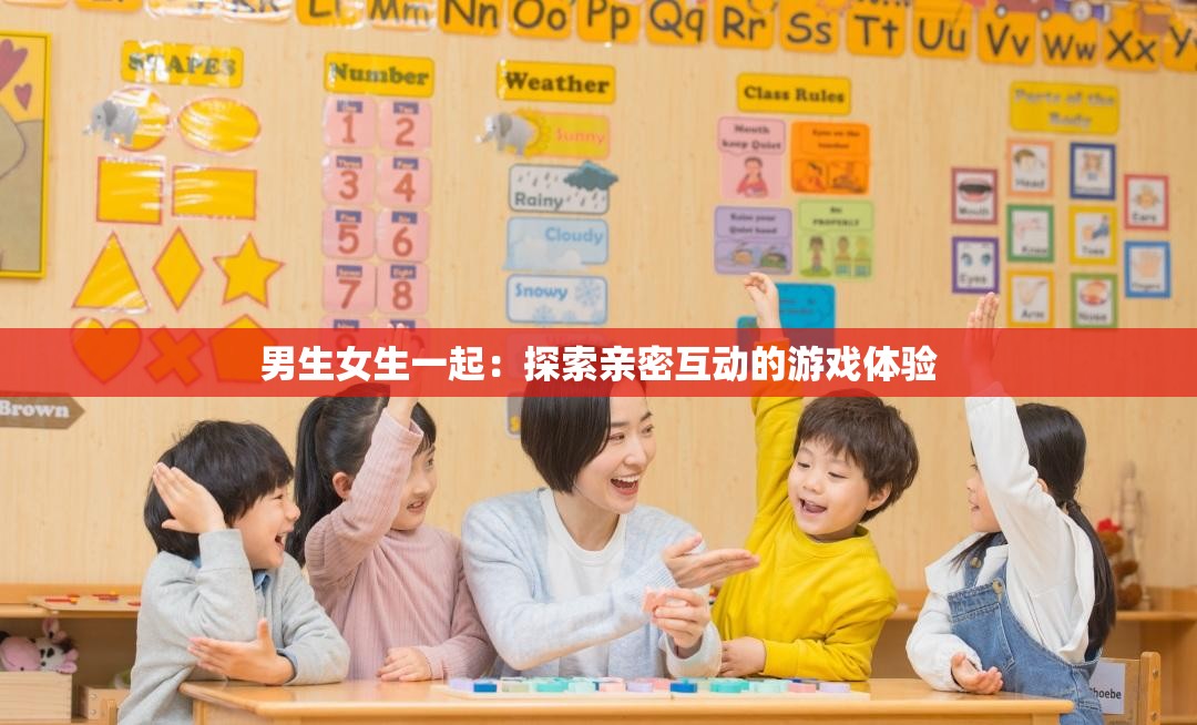 男生女生一起：探索亲密互动的游戏体验