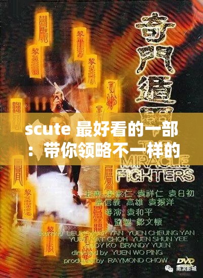 scute 最好看的一部：带你领略不一样的视觉盛宴