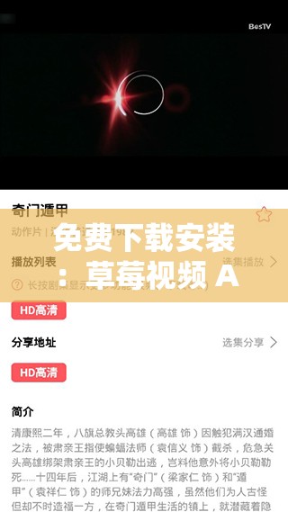 免费下载安装：草莓视频 APP，畅享红楼梦无限看