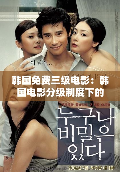 韩国免费三级电影：韩国电影分级制度下的成人电影