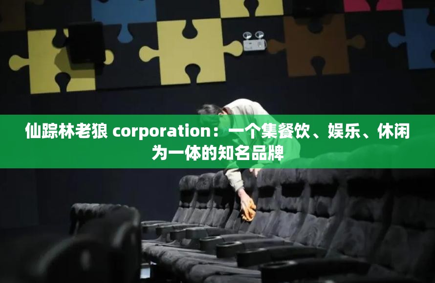 仙踪林老狼 corporation：一个集餐饮、娱乐、休闲为一体的知名品牌
