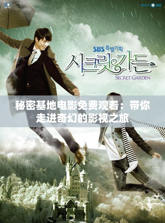 秘密基地电影免费观看：带你走进奇幻的影视之旅