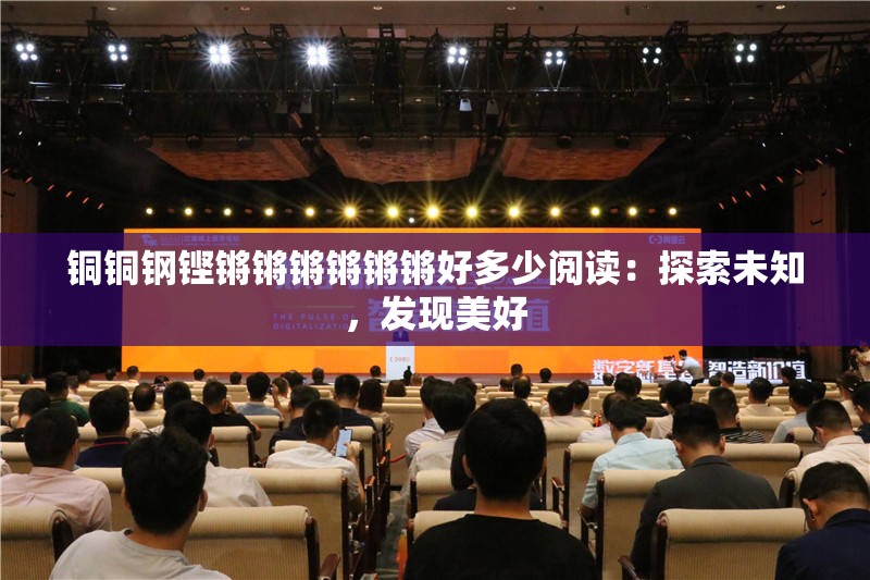 铜铜钢铿锵锵锵锵锵锵好多少阅读：探索未知，发现美好