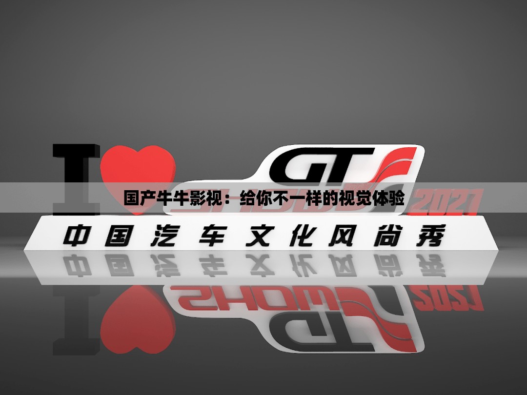 国产牛牛影视：给你不一样的视觉体验