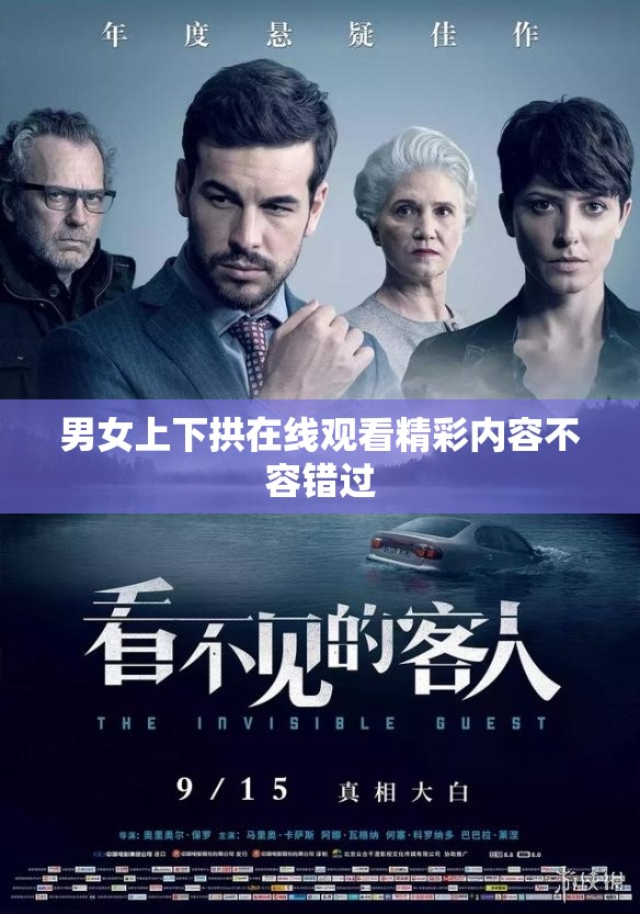 男女上下拱在线观看精彩内容不容错过